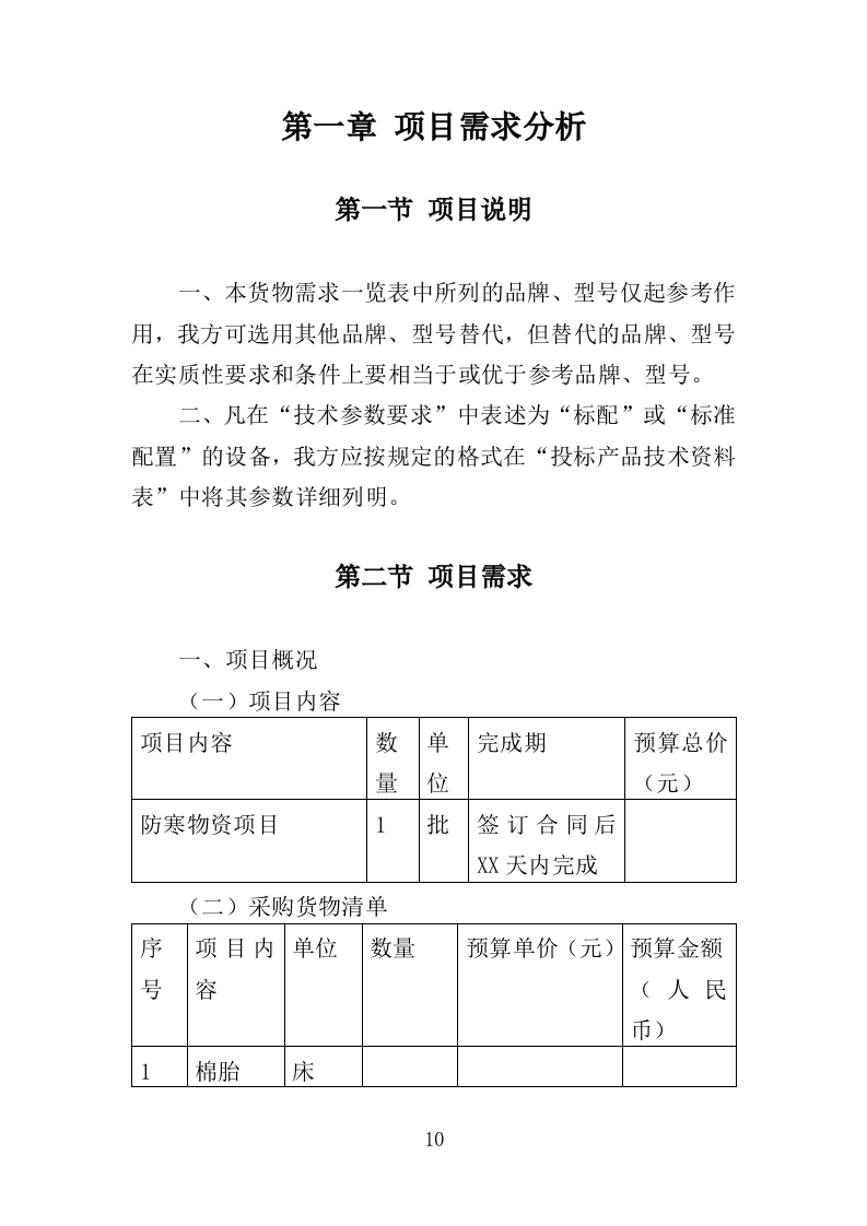 防寒物资采购投标方案（350页）（2024年修订版）.docx 第10页