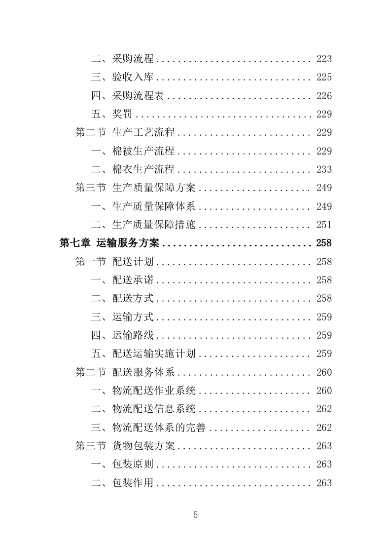 防寒物资采购投标方案（350页）（2024年修订版）.docx 第5页