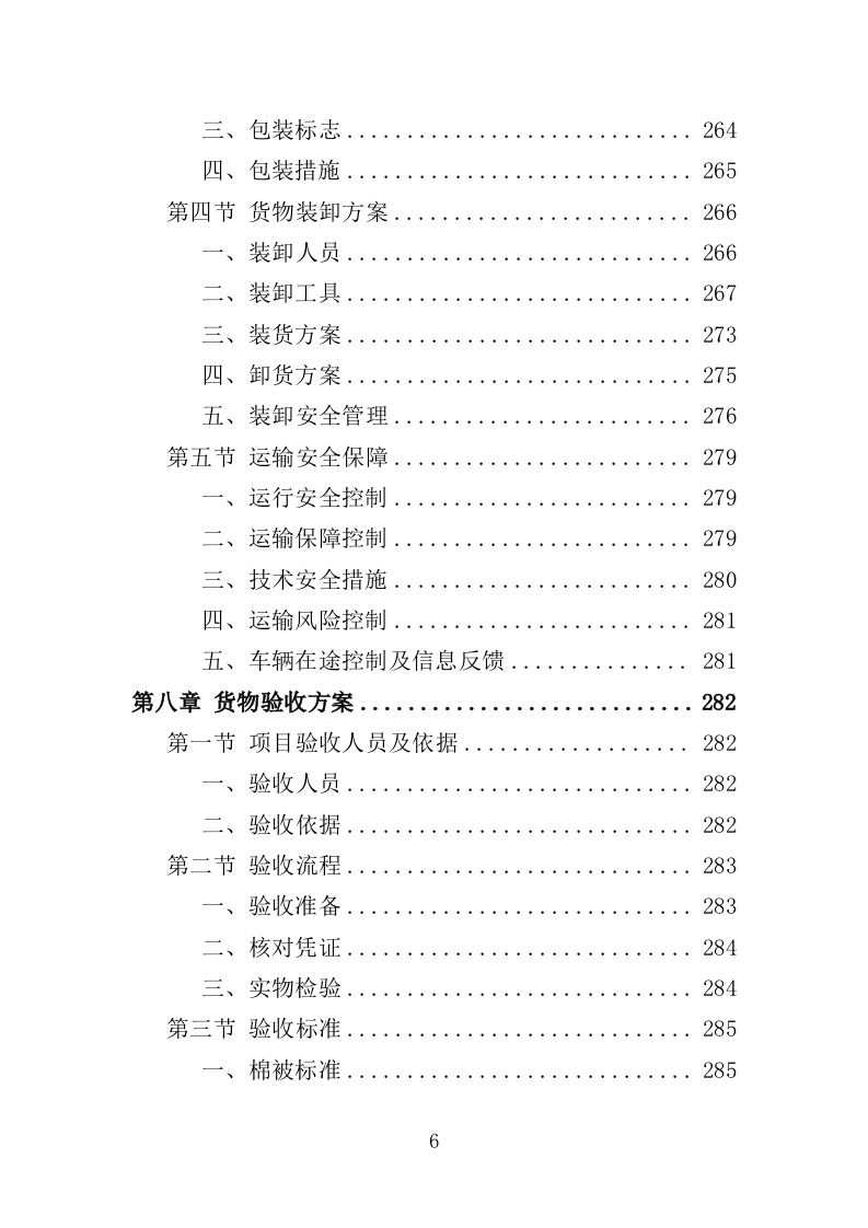 防寒物资采购投标方案（350页）（2024年修订版）.docx 第6页