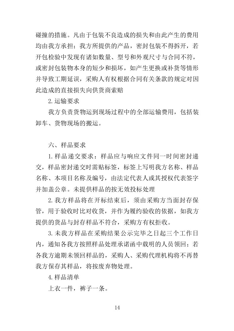 防寒物资采购投标方案（350页）（2024年修订版）.docx 第14页