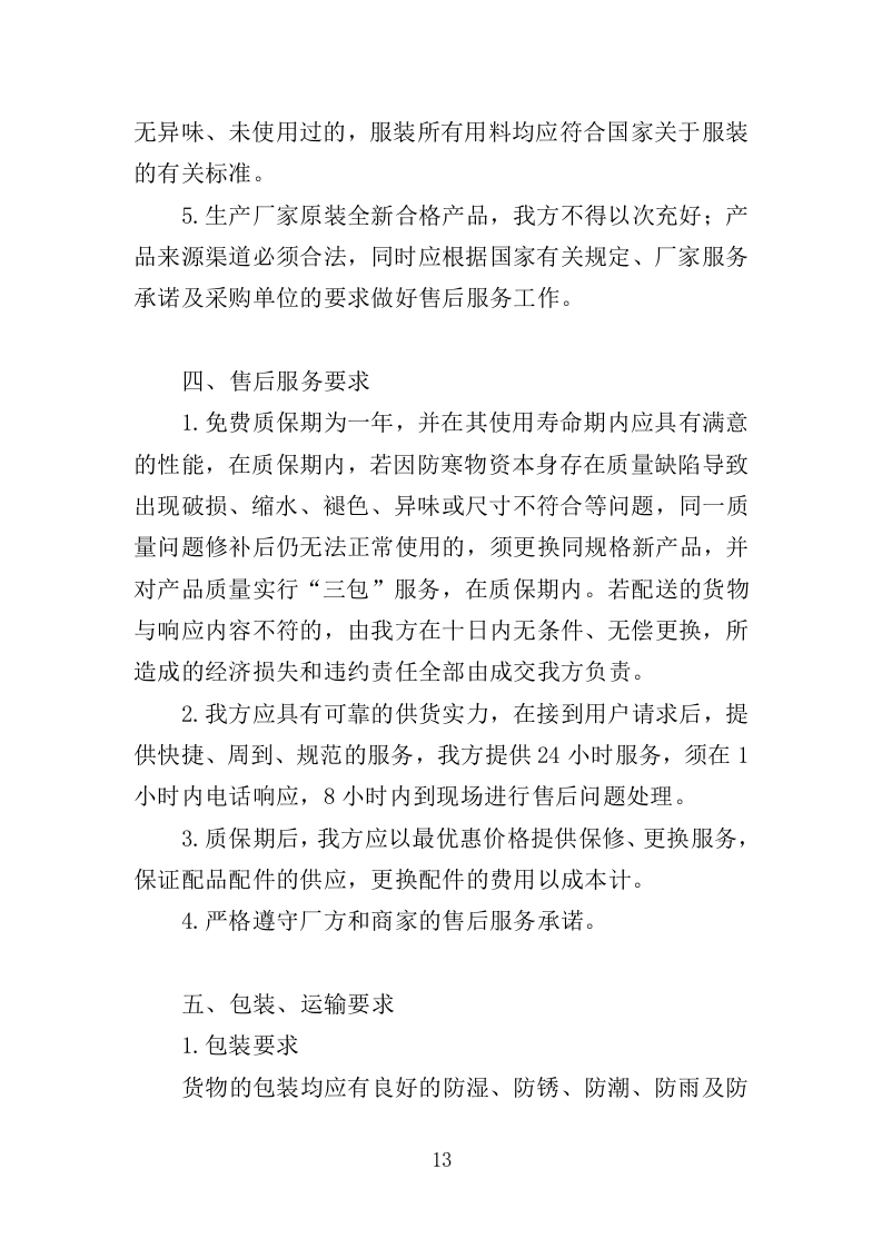 防寒物资采购投标方案（350页）（2024年修订版）.docx 第13页