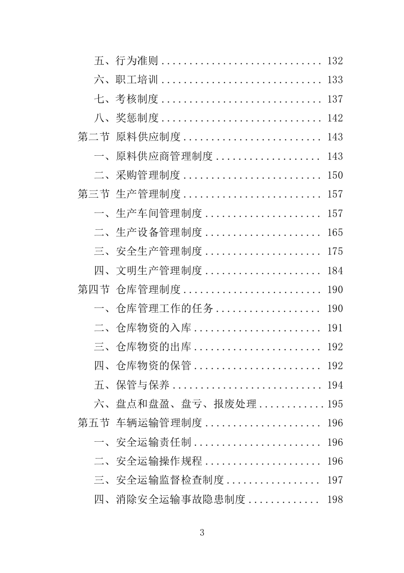 防寒物资采购投标方案（350页）（2024年修订版）.docx 第3页