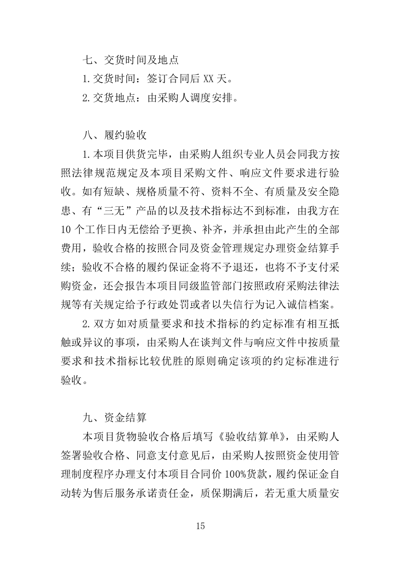 防寒物资采购投标方案（350页）（2024年修订版）.docx 第15页