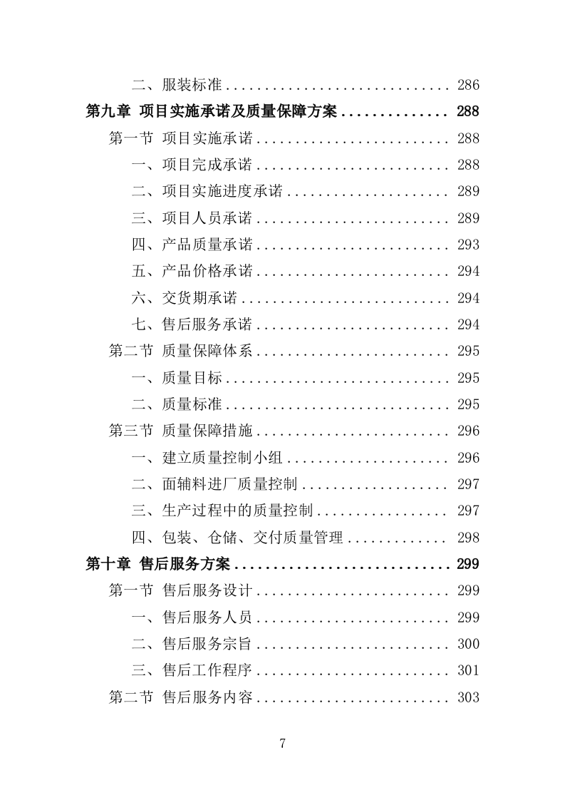 防寒物资采购投标方案（350页）（2024年修订版）.docx 第7页