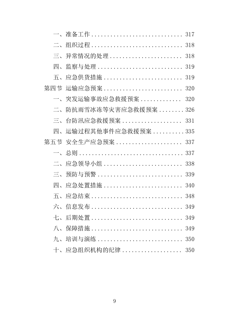 防寒物资采购投标方案（350页）（2024年修订版）.docx 第9页