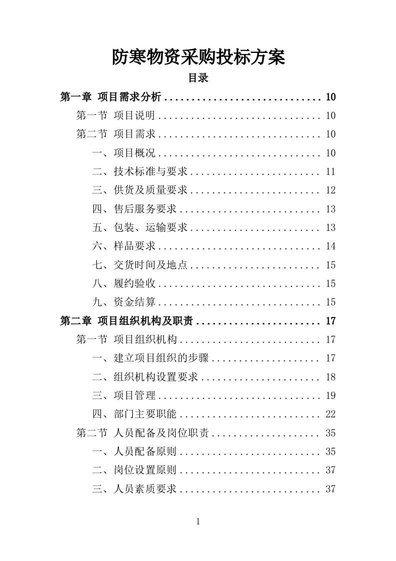 防寒物资采购投标方案（350页）（2024年修订版）.docx 第1页