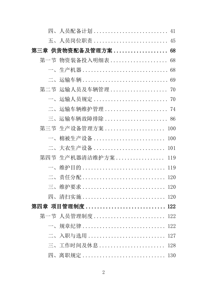 防寒物资采购投标方案（350页）（2024年修订版）.docx 第2页