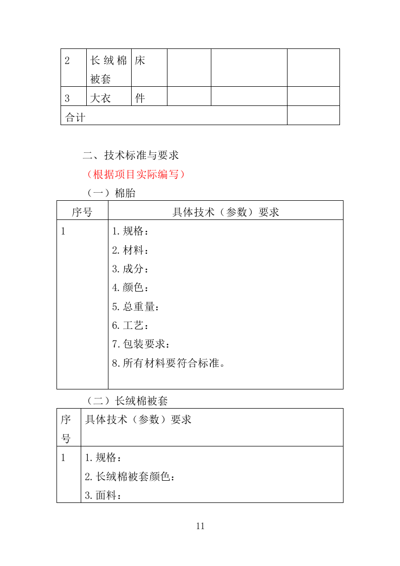 防寒物资采购投标方案（350页）（2024年修订版）.docx 第11页
