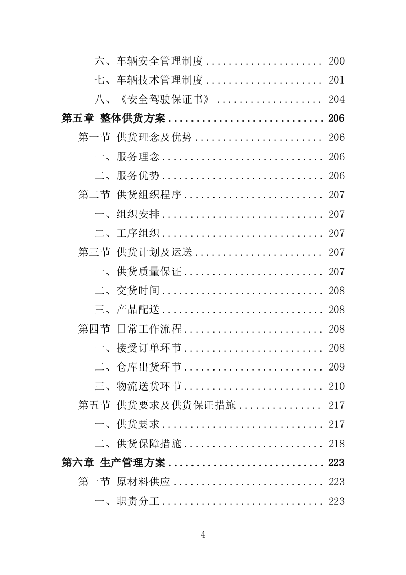 防寒物资采购投标方案（350页）（2024年修订版）.docx 第4页