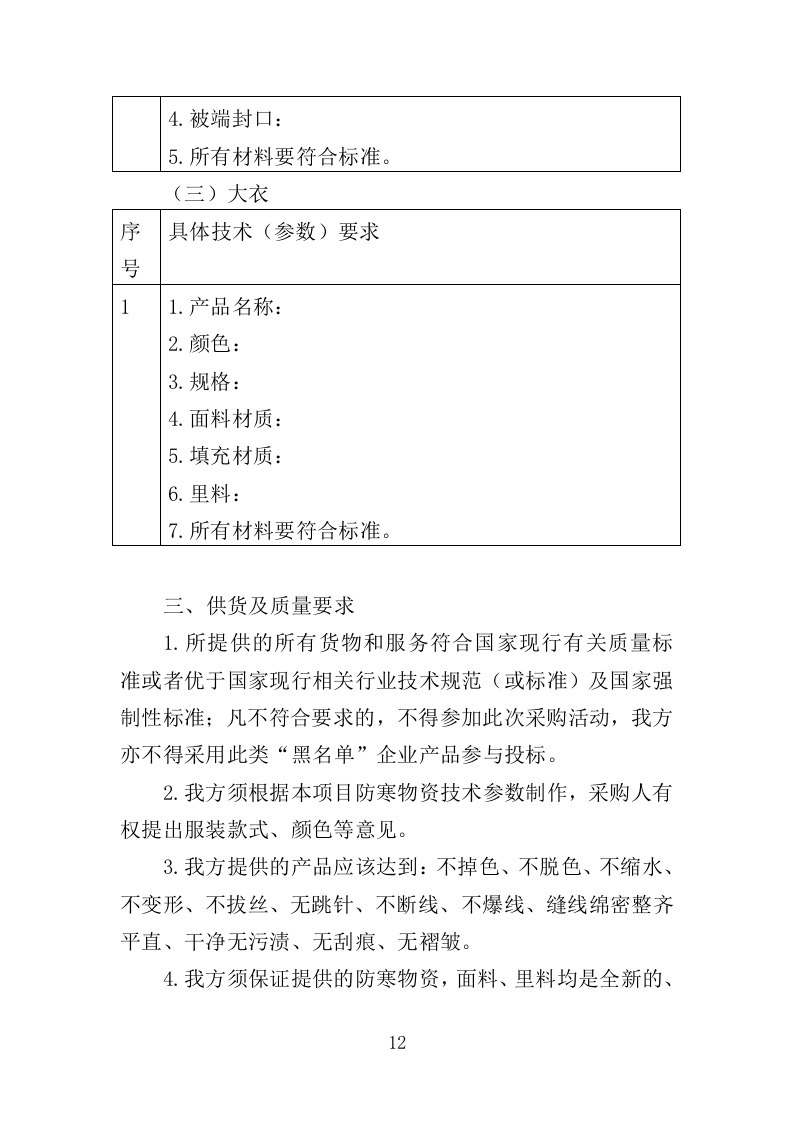 防寒物资采购投标方案（350页）（2024年修订版）.docx 第12页