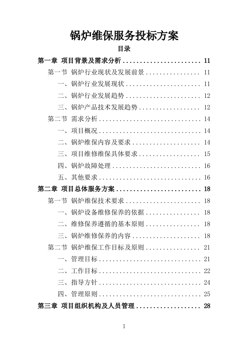 锅炉维保服务投标方案（467页）（2024年修订版）.docx 第1页