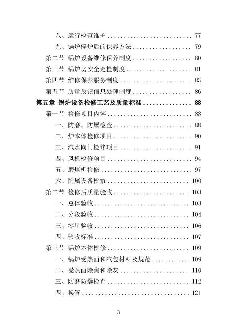 锅炉维保服务投标方案（467页）（2024年修订版）.docx 第3页