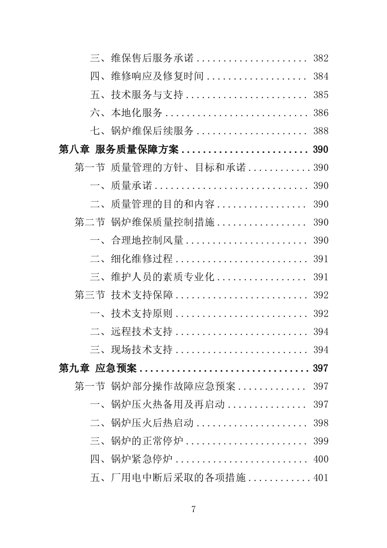 锅炉维保服务投标方案（467页）（2024年修订版）.docx 第7页