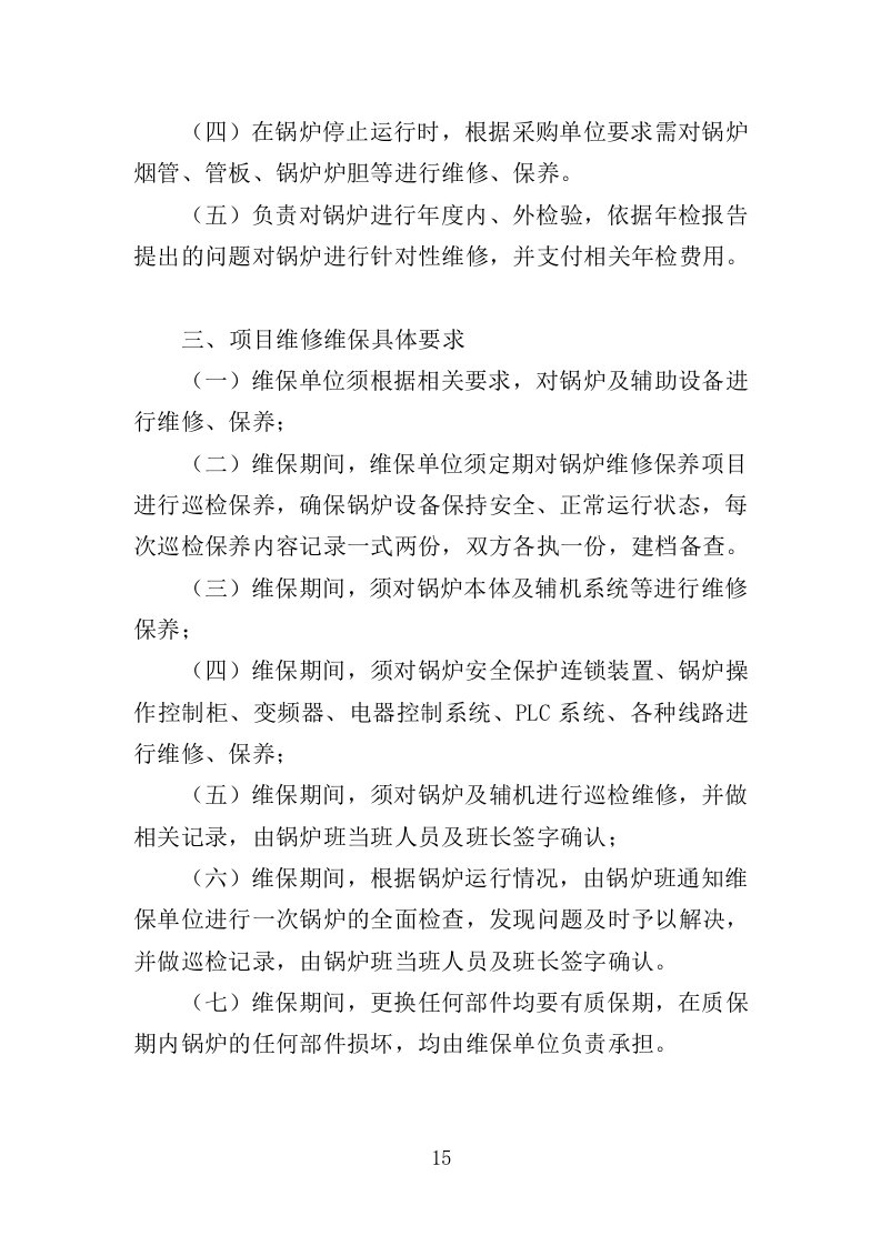 锅炉维保服务投标方案（467页）（2024年修订版）.docx 第15页
