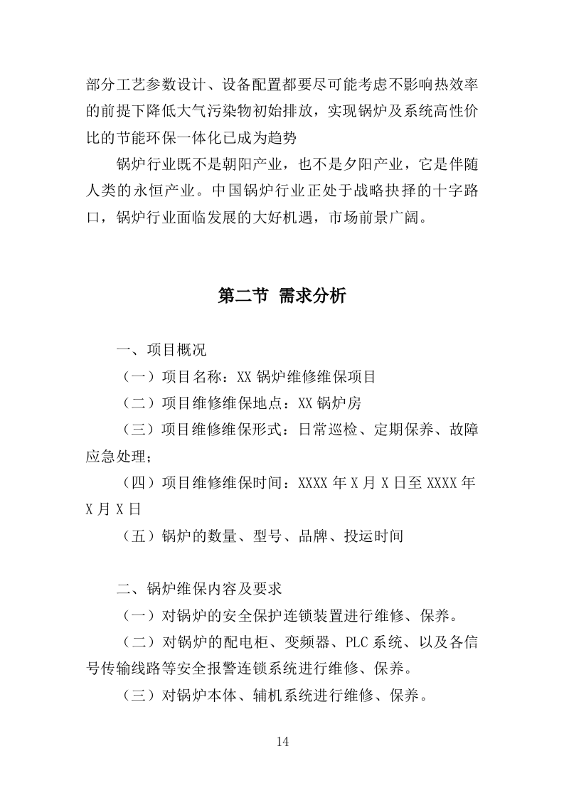 锅炉维保服务投标方案（467页）（2024年修订版）.docx 第14页