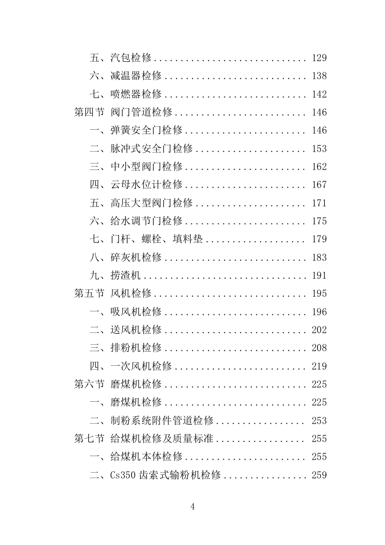 锅炉维保服务投标方案（467页）（2024年修订版）.docx 第4页