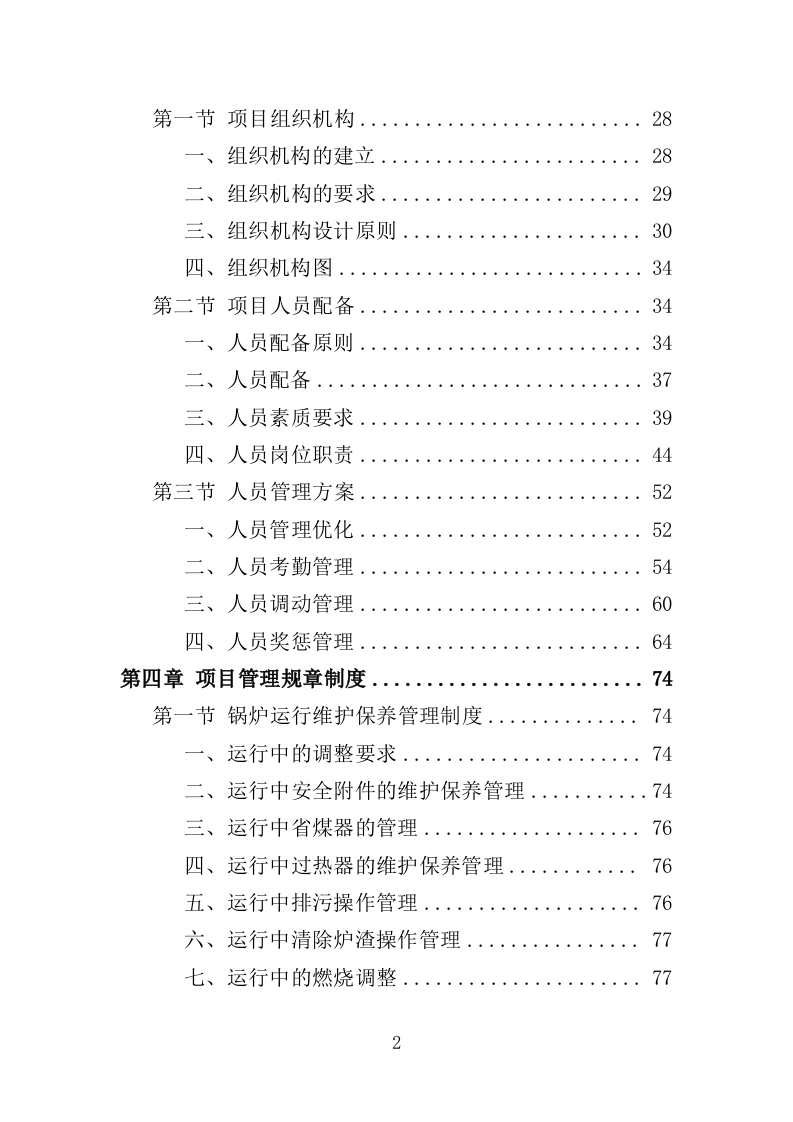 锅炉维保服务投标方案（467页）（2024年修订版）.docx 第2页