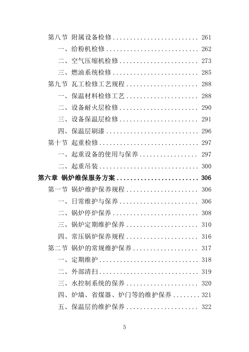 锅炉维保服务投标方案（467页）（2024年修订版）.docx 第5页