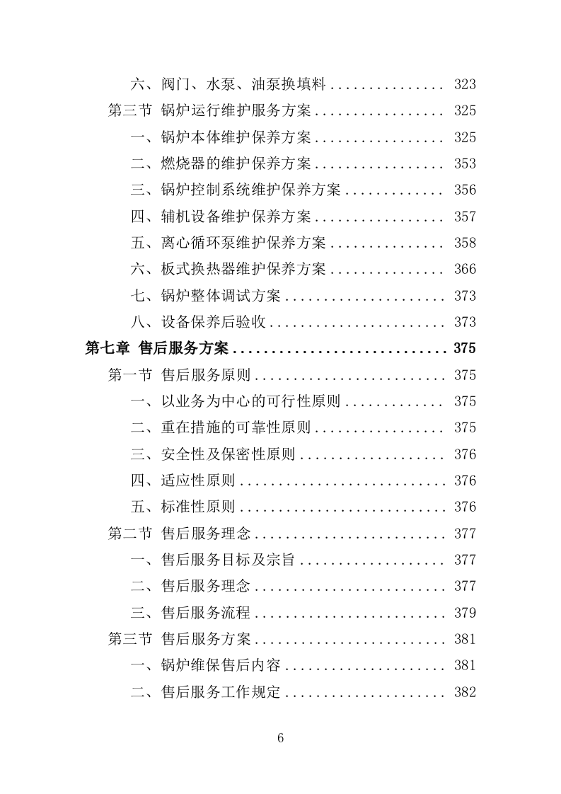 锅炉维保服务投标方案（467页）（2024年修订版）.docx 第6页