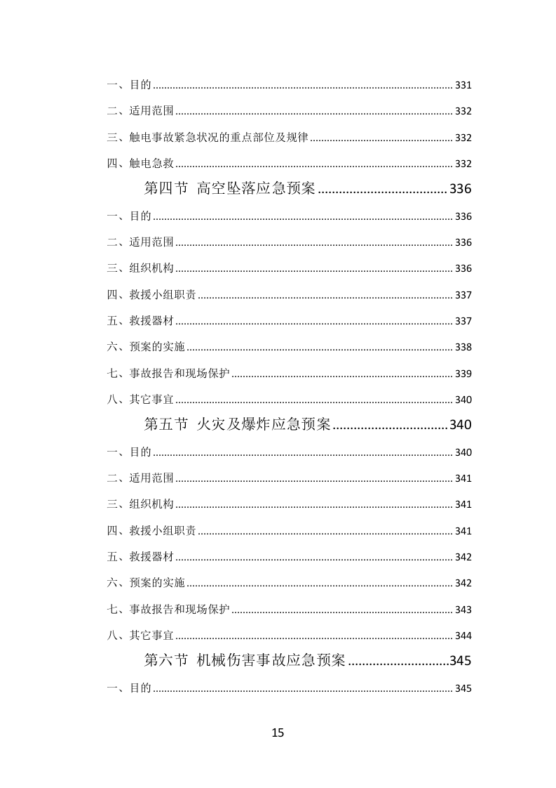 钢结构工程投标方案（384页）（2024年修订版）.docx 第15页