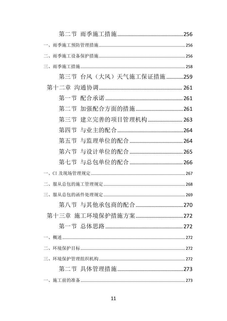 钢结构工程投标方案（384页）（2024年修订版）.docx 第11页