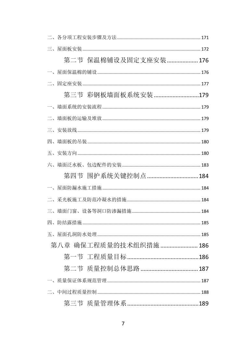 钢结构工程投标方案（384页）（2024年修订版）.docx 第7页