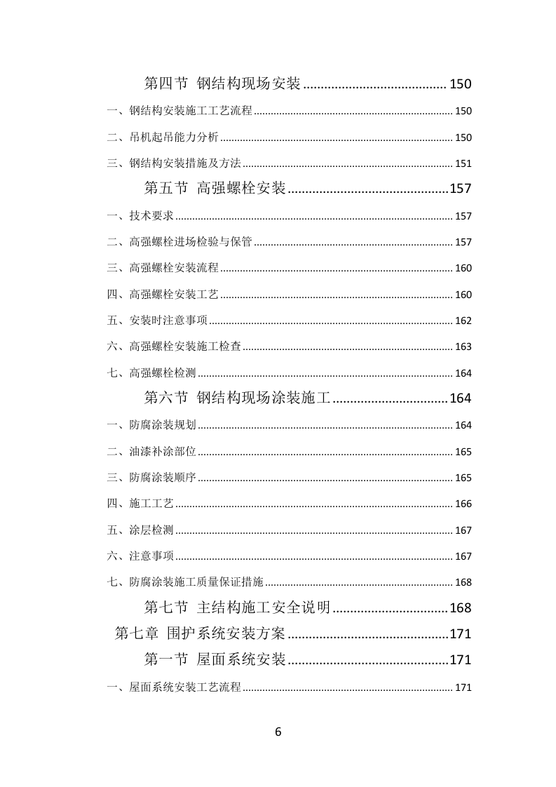 钢结构工程投标方案（384页）（2024年修订版）.docx 第6页