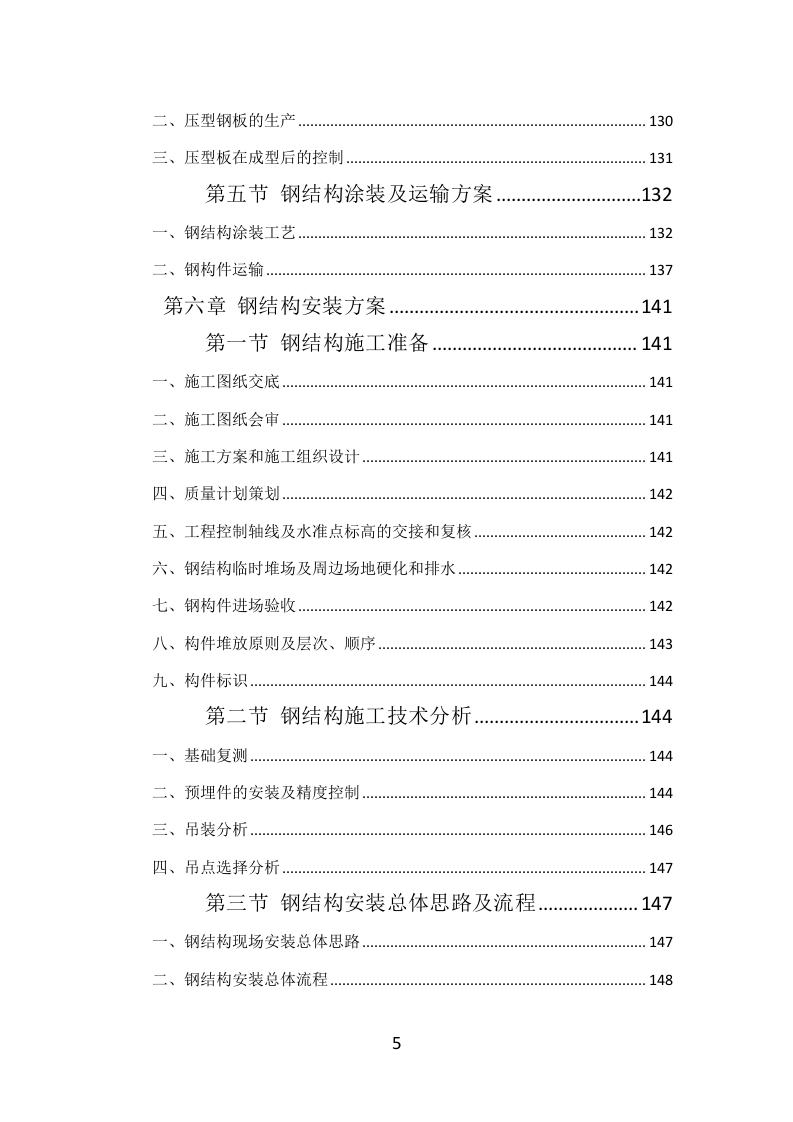 钢结构工程投标方案（384页）（2024年修订版）.docx 第5页