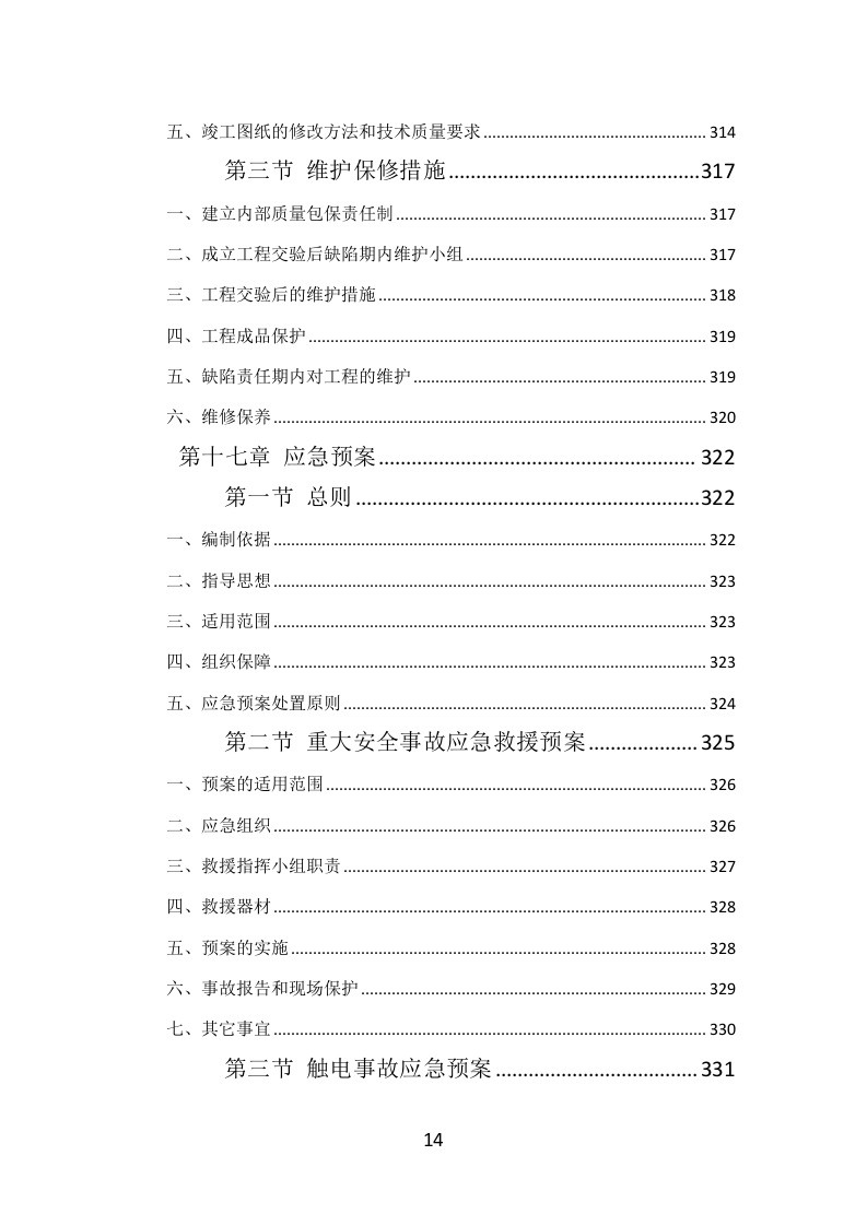 钢结构工程投标方案（384页）（2024年修订版）.docx 第14页