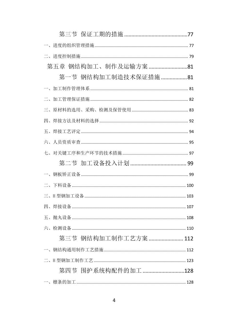 钢结构工程投标方案（384页）（2024年修订版）.docx 第4页