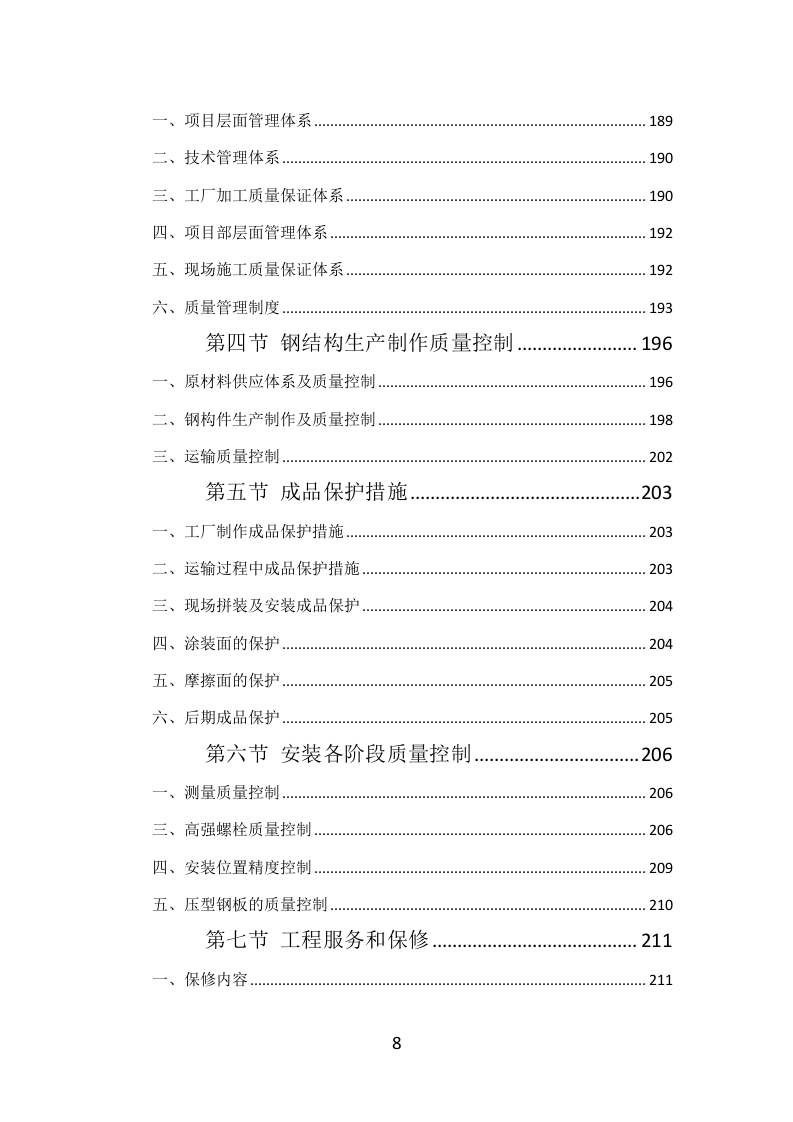 钢结构工程投标方案（384页）（2024年修订版）.docx 第8页