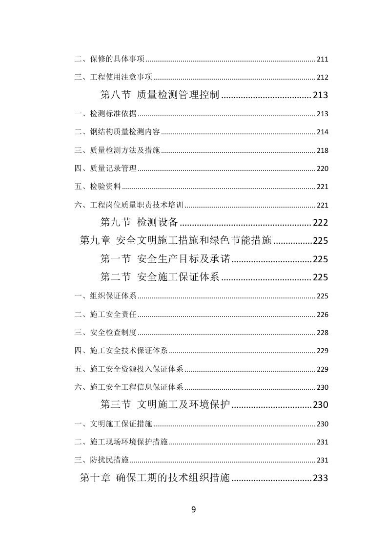 钢结构工程投标方案（384页）（2024年修订版）.docx 第9页