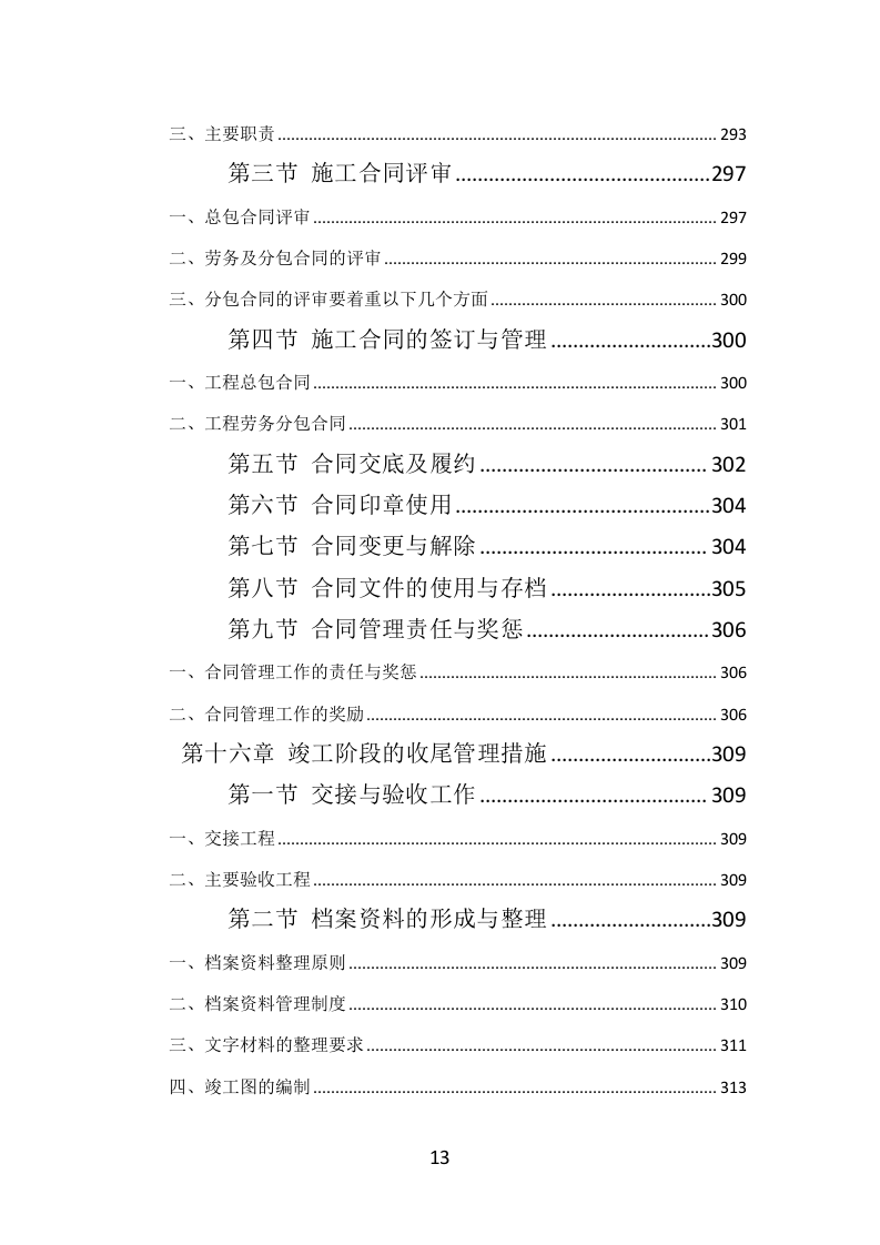钢结构工程投标方案（384页）（2024年修订版）.docx 第13页