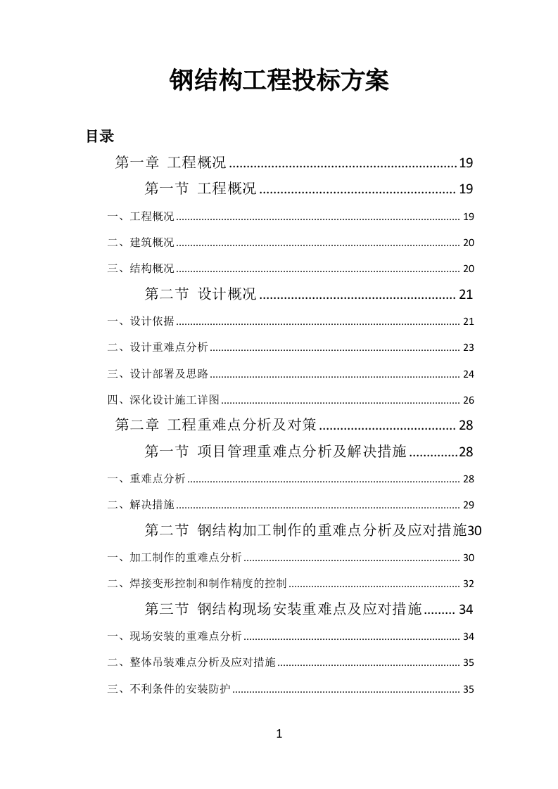 钢结构工程投标方案（384页）（2024年修订版）.docx 第1页