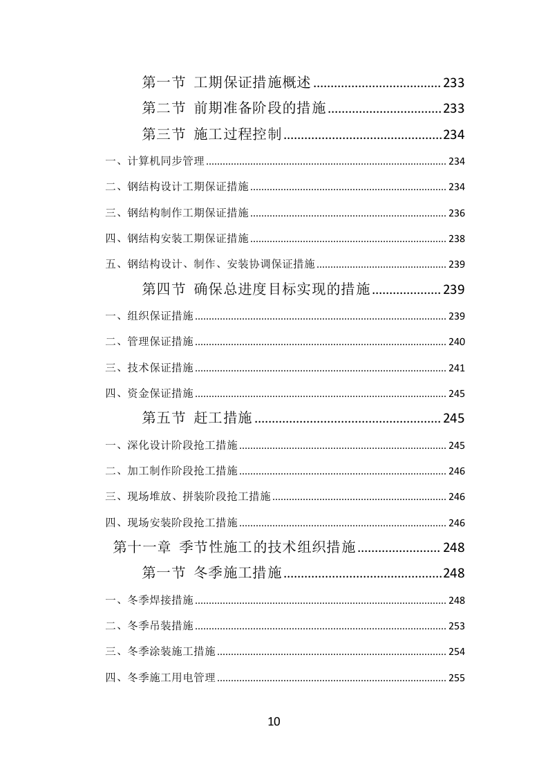 钢结构工程投标方案（384页）（2024年修订版）.docx 第10页