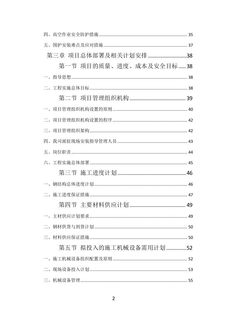 钢结构工程投标方案（384页）（2024年修订版）.docx 第2页