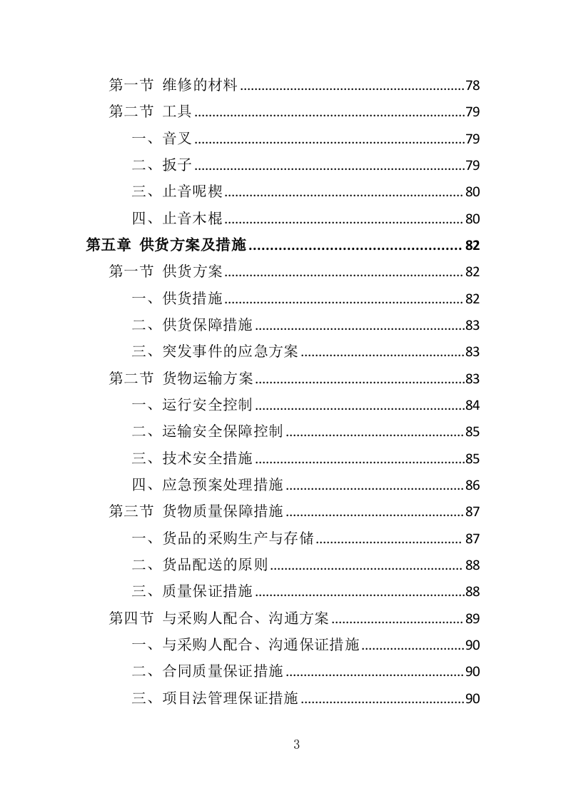 钢琴采购投标方案（332页）（2024年修订版）.docx 第3页