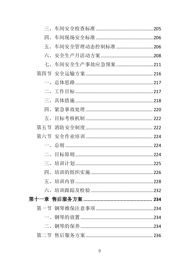 钢琴采购投标方案（332页）（2024年修订版）.docx 第9页