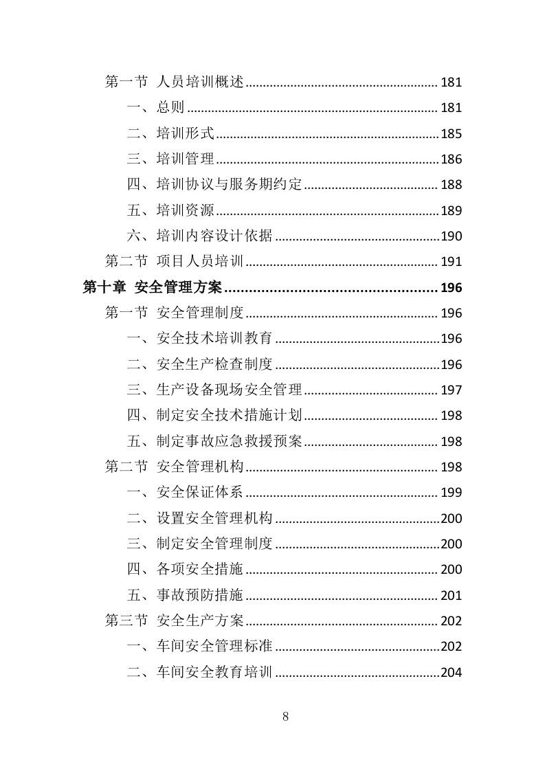 钢琴采购投标方案（332页）（2024年修订版）.docx 第8页