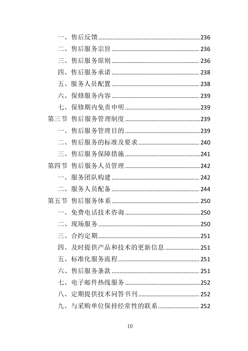 钢琴采购投标方案（332页）（2024年修订版）.docx 第10页