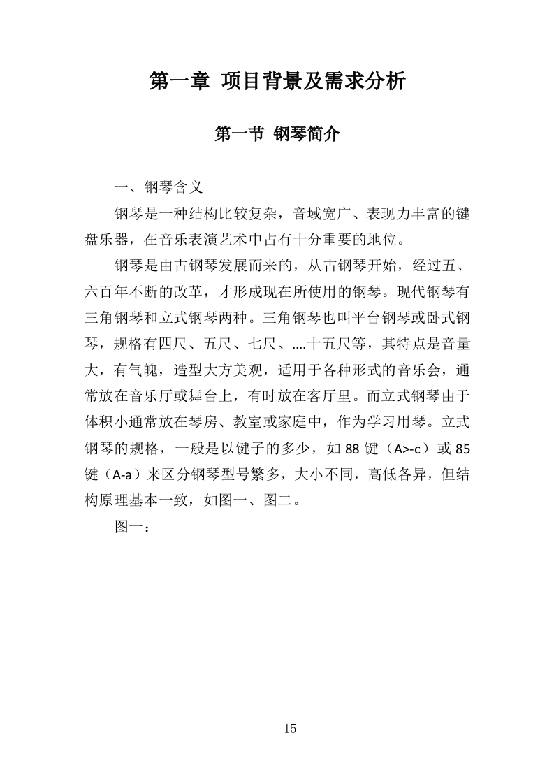 钢琴采购投标方案（332页）（2024年修订版）.docx 第15页