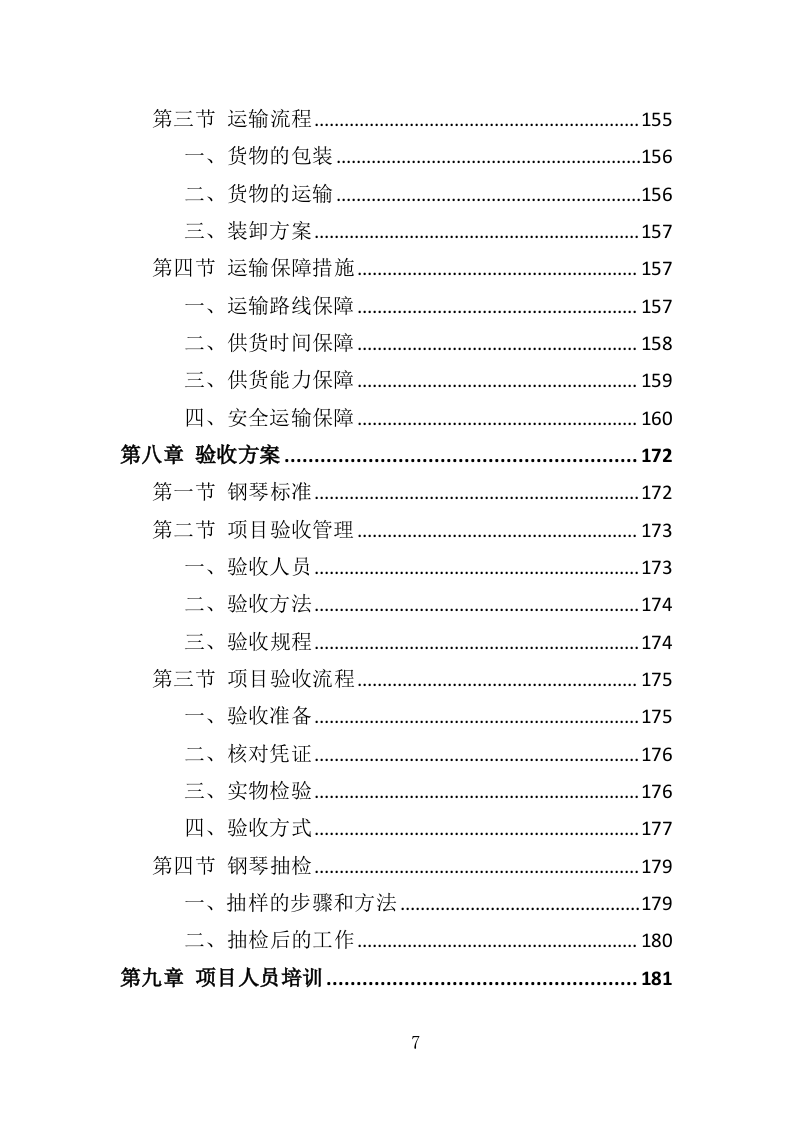 钢琴采购投标方案（332页）（2024年修订版）.docx 第7页