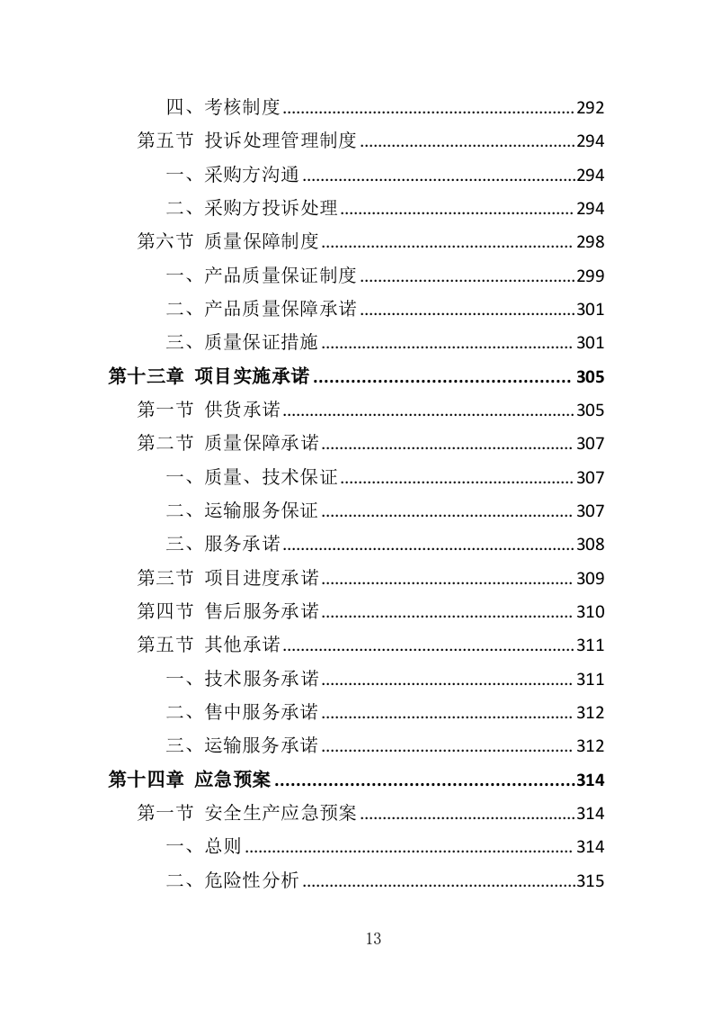 钢材采购投标方案（376页）（2024年修订版）.docx 第13页