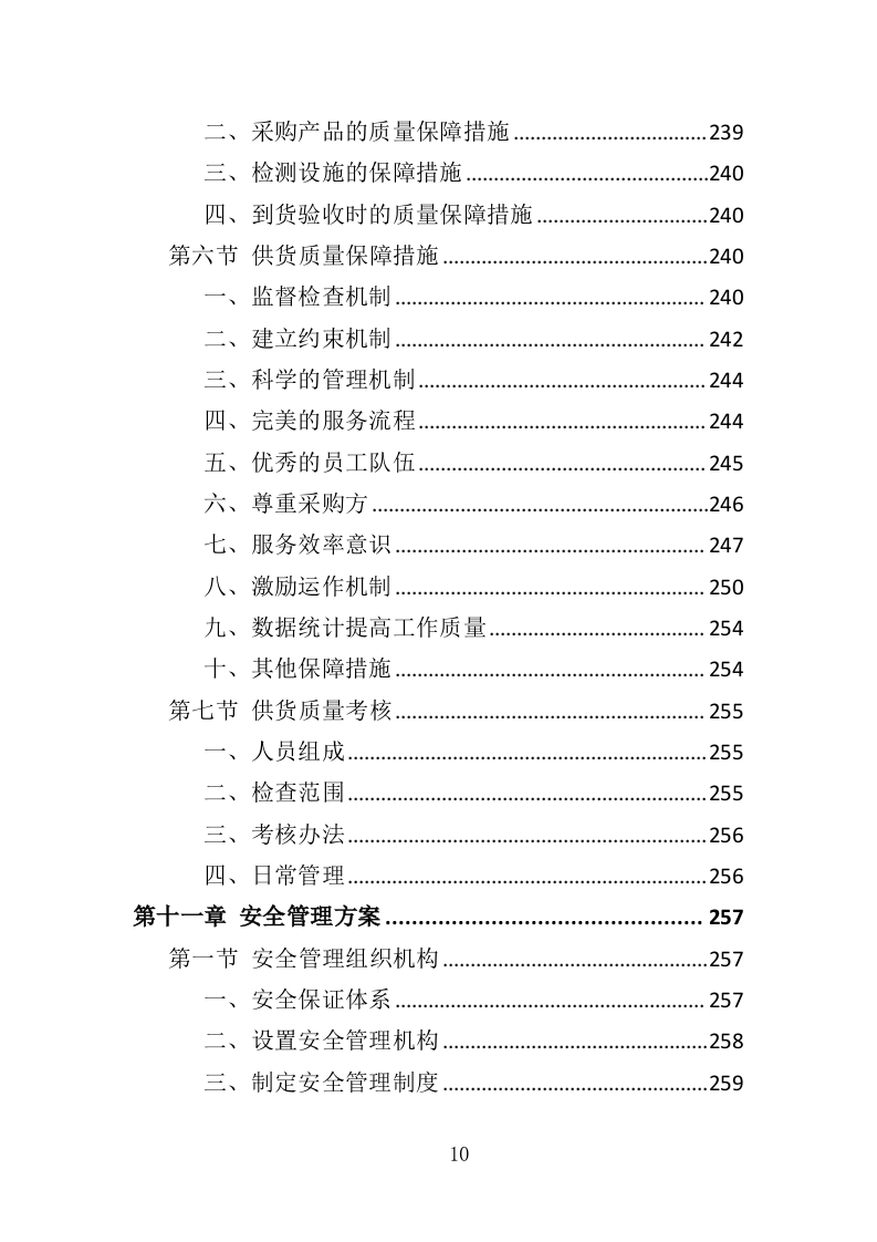 钢材采购投标方案（376页）（2024年修订版）.docx 第10页