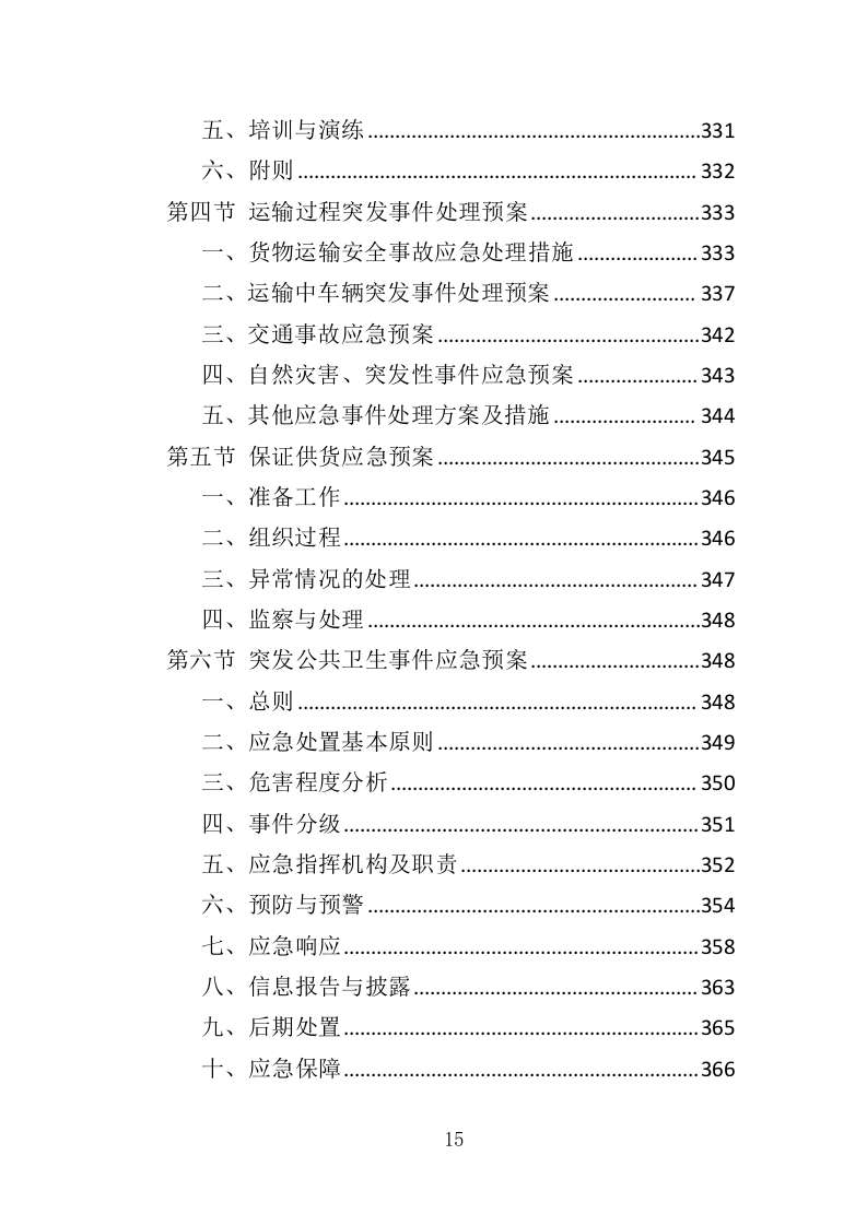 钢材采购投标方案（376页）（2024年修订版）.docx 第15页