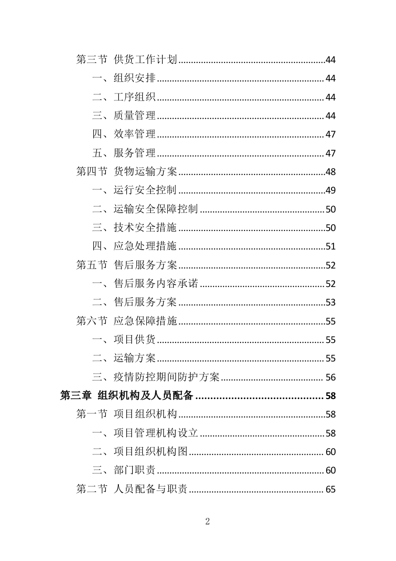 钢材采购投标方案（376页）（2024年修订版）.docx 第2页