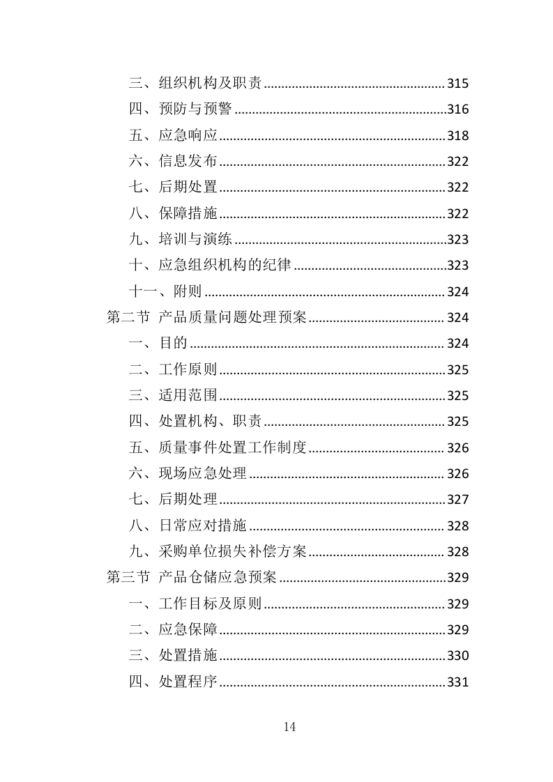 钢材采购投标方案（376页）（2024年修订版）.docx 第14页