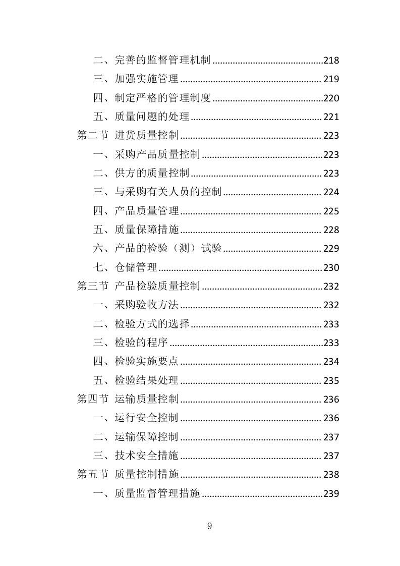 钢材采购投标方案（376页）（2024年修订版）.docx 第9页