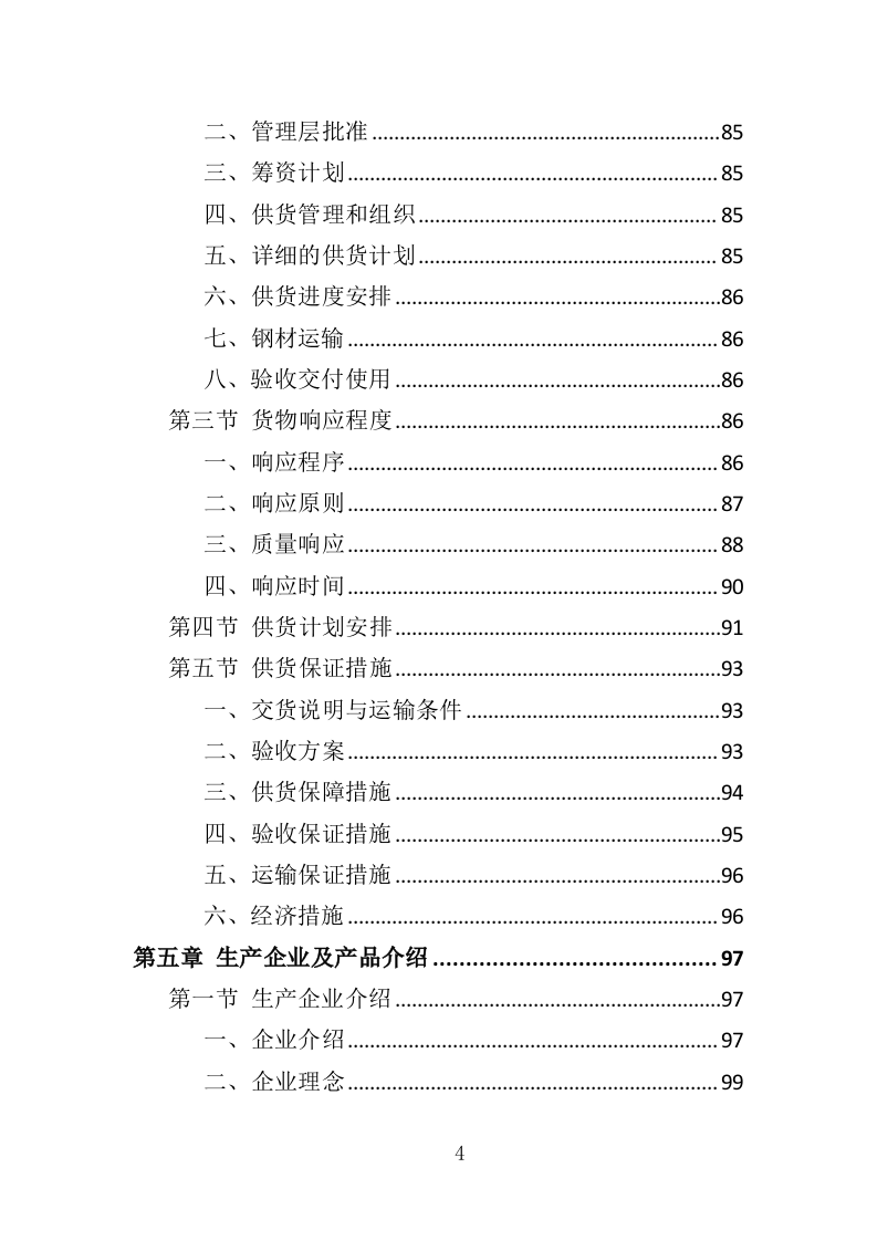 钢材采购投标方案（376页）（2024年修订版）.docx 第4页