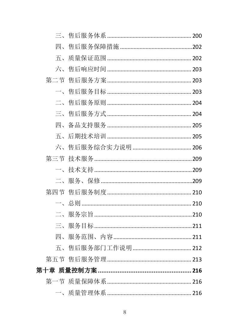 钢材采购投标方案（376页）（2024年修订版）.docx 第8页